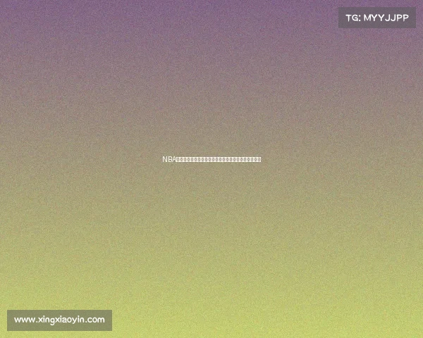 NBA球迷文化的演变与影响：从激情呐喊到全球社群的崛起